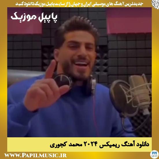 دانلود آهنگ ریمیکس ۲۰۲۴ از محمد کجوری